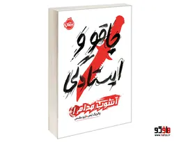 آشوب مدام 1 چاقو و ایستادگی نشر پرتقال