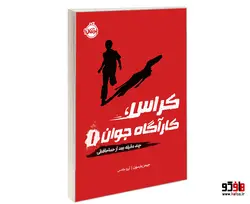 کراس، کارآگاه جوان 1 چند دقیقه بعد از خداحافظی نشر پرتقال