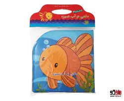 کتاب حمام ماهی تو آب تمیزه نشر پیام مشرق