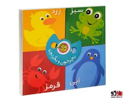 بچرخون و بگردون؛ رنگ ها نشر پیام مشرق