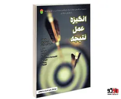 انگیزه عمل نتیجه نشر سامان سنجش