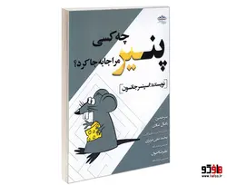 چه کسی پنیر مرا جا به جا کرد نشر سامان سنجش
