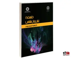 فلسفه علم روانشناسی نشر سمت