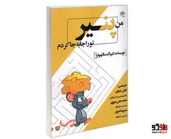 من پنیر تو را جا به جا کردم نشر سامان سنجش