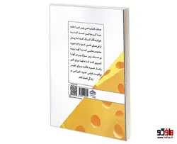 من پنیر تو را جا به جا کردم نشر سامان سنجش