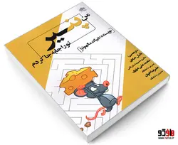 من پنیر تو را جا به جا کردم نشر سامان سنجش
