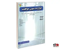 دوازده ستون موفقیت نشر سامان سنجش