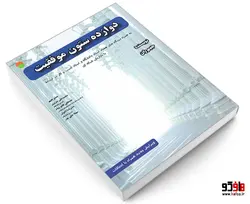 دوازده ستون موفقیت نشر سامان سنجش