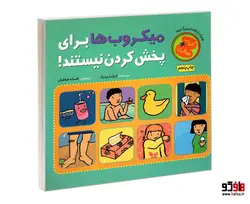 میکروب ها برای پخش کردن نیستند! نشر چکه