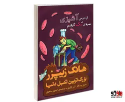 هانک زیپزر بزرگ ترین تنبل دنیا 2 از درس آشپزی نمره ی تک گرفتم نشر چکه