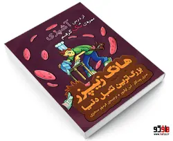 هانک زیپزر بزرگ ترین تنبل دنیا 2 از درس آشپزی نمره ی تک گرفتم نشر چکه