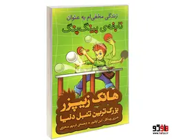 هانک زیپزر بزرگ ترین تنبل دنیا 9 زندگی مخفی ام به عنوان نابغه ی پینگ پنگ نشر چکه