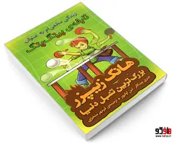 هانک زیپزر بزرگ ترین تنبل دنیا 9 زندگی مخفی ام به عنوان نابغه ی پینگ پنگ نشر چکه