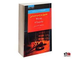 بانک سوالات کارشناسی ارشد حقوق جزا و جرم شناسی (85 تا 99) سراسری و آزاد نشر اندیشه ارشد