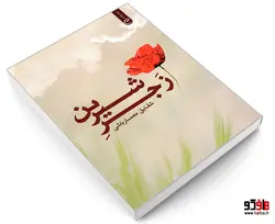زجر شیرین نشر قصه باران