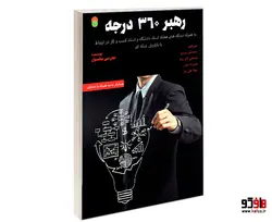 رهبر 360 درجه نشر سامان سنجش