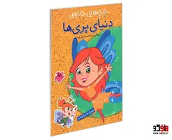 پری های جادویی؛ دنیای پری ها (همراه با برچسب) نشر پیام مشرق