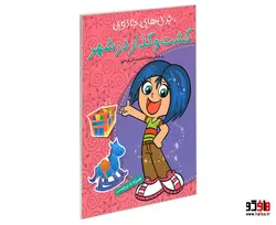 پری های جادویی؛ گشت و گذار در شهر (همراه با برچسب) نشر پیام مشرق