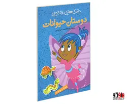پری های جادویی؛ دوستان حیوانات (همراه با برچسب) نشر پیام مشرق