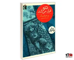 تئو فرار می کند نشر محراب قلم