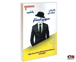 سوپراستار بازاریابی شبکه ای باشید نشر سامان سنجش