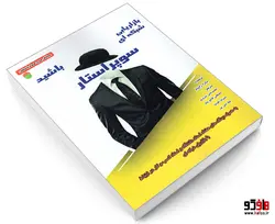 سوپراستار بازاریابی شبکه ای باشید نشر سامان سنجش