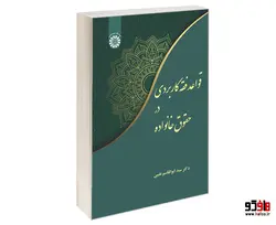 قواعد فقه کاربردی در حقوق خانواده نشر سمت