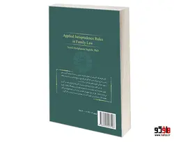 قواعد فقه کاربردی در حقوق خانواده نشر سمت