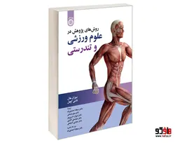 روش های پژوهش در علوم ورزشی و تندرستی نشر سمت