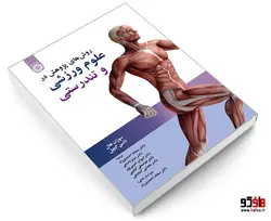 روش های پژوهش در علوم ورزشی و تندرستی نشر سمت