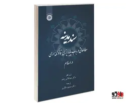 سند مدینه؛ مطالعاتی در باب پایه ریزی قانونگذاری در اسلام نشر سمت