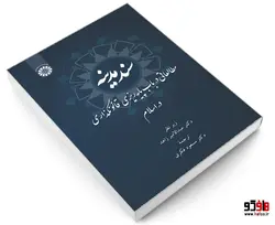 سند مدینه؛ مطالعاتی در باب پایه ریزی قانونگذاری در اسلام نشر سمت