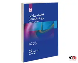 فعالیت ورزشی ویژه سالمندان؛ راهنمای متخصصان نشر سمت