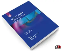 فعالیت ورزشی ویژه سالمندان؛ راهنمای متخصصان نشر سمت