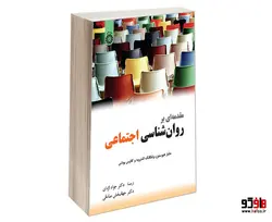 مقدمه ای بر روان شناسی اجتماعی نشر سمت