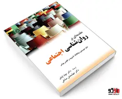 مقدمه ای بر روان شناسی اجتماعی نشر سمت