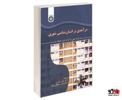 درآمدی بر انسان شناسی شهری نشر سمت