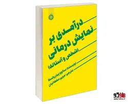 درآمدی بر نمایش درمانی (شخص و آستانه) نشر سمت