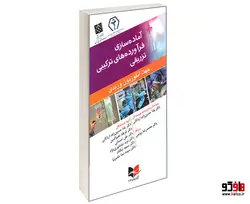 آماده سازی فرآورده های ترکیبی تزریقی جهت انفوزیون وریدی نشر آبادیس طب