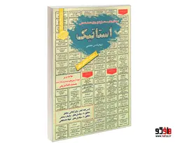 نمونه آزمون های مستند و پرتکرار برگزار شده استخدامی استاتیک نشر سامان سنجش