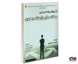صفت های بایسته رهبری؛ 21 ویژگی بایسته رهبری نشر سامان سنجش
