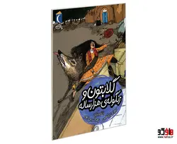 گلابتون و زنگوله ی هزار ساله نشر محراب قلم