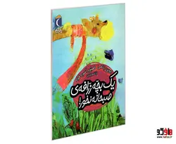 یک بچه زرافه ی صبحانه نخور! نشر محراب قلم
