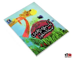 یک بچه زرافه ی صبحانه نخور! نشر محراب قلم