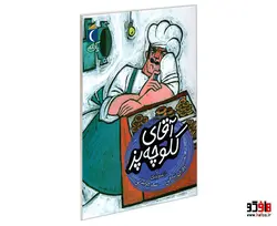 آقای کلوچه پز نشر محراب قلم