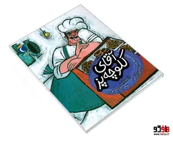 آقای کلوچه پز نشر محراب قلم