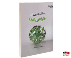 ساختارهای پویا در طراحی فضا نشر طحان