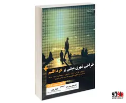 طراحی شهری مبتنی بر خرد اقلیم نشر طحان