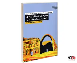 سیر تحول شهرهای ایرانشهر از عصر ساسانی به اسلامی نشر طحان