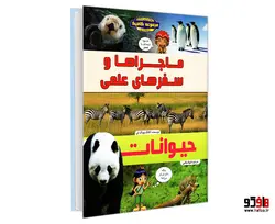 ماجراها و سفرهای علمی حیوانات نشر پیام محراب